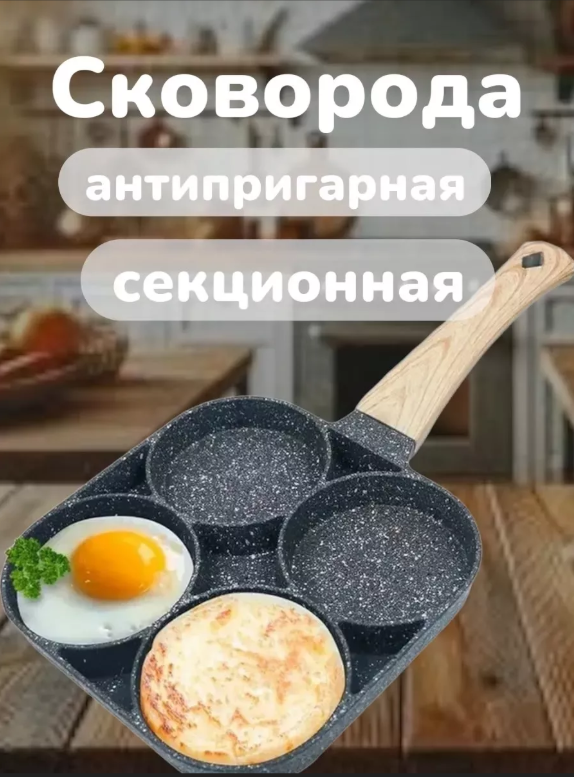 картинка Сковорода 4-х секционная с антипригарным покрытием от магазина Одежда+