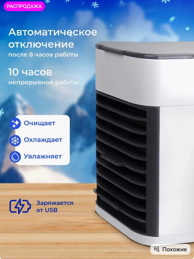 картинка Кондиционер настольный с увлажнением воздуха от магазина Одежда+