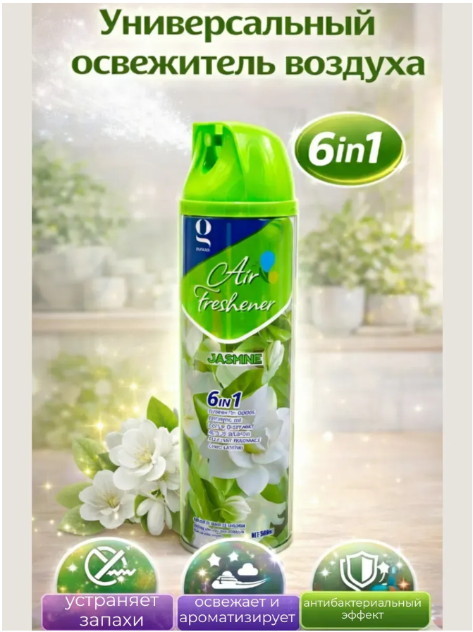 картинка Универсальный освежитель воздуха с запахом жасмина 500мл от магазина Одежда+