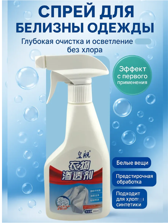 картинка Спрей для белизны одежды и удаления сложных пятен от магазина Одежда+