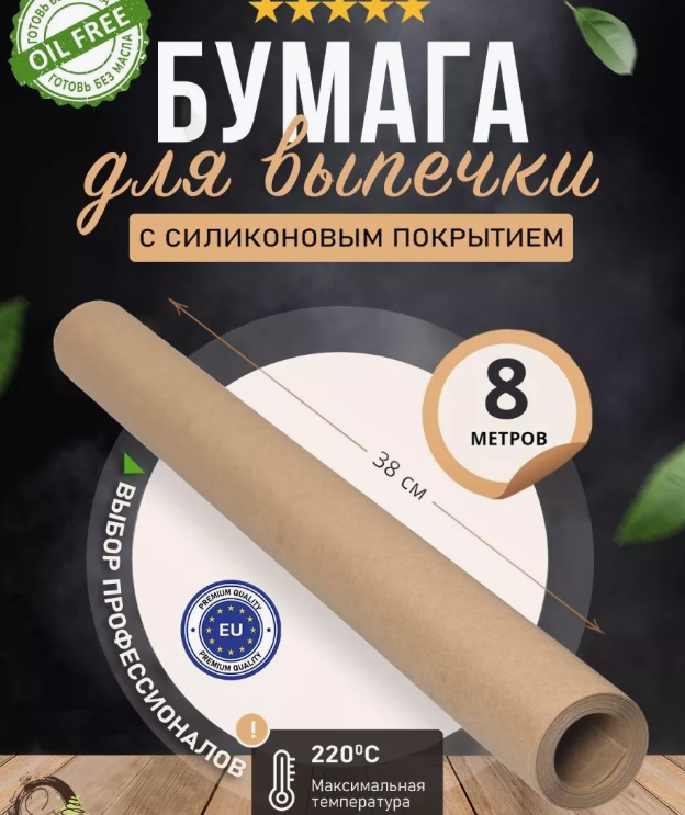картинка Бумага для выпечки силиконолизированная пергамент 8 м от магазина Одежда+