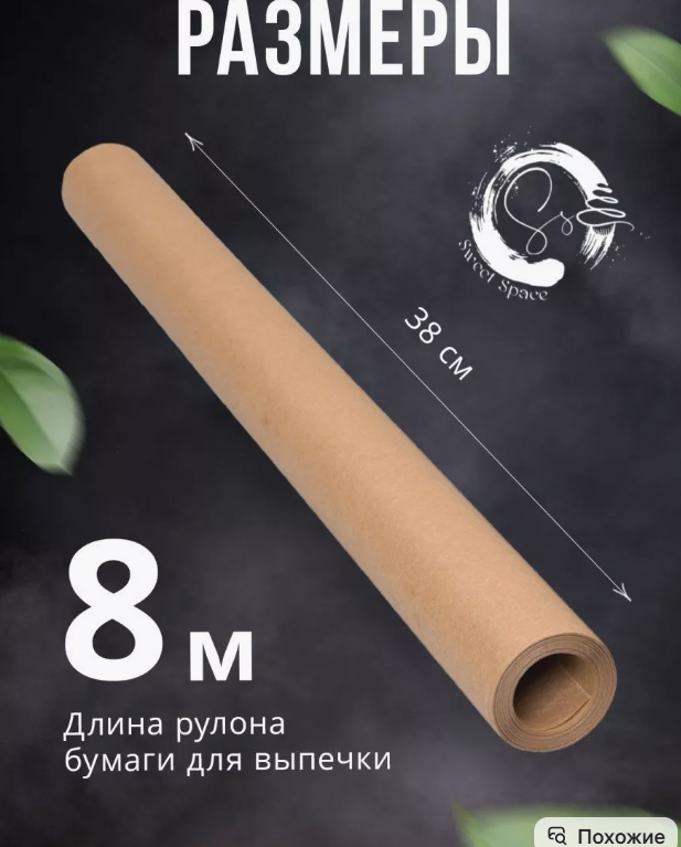картинка Бумага для выпечки силиконолизированная пергамент 8 м от магазина Одежда+