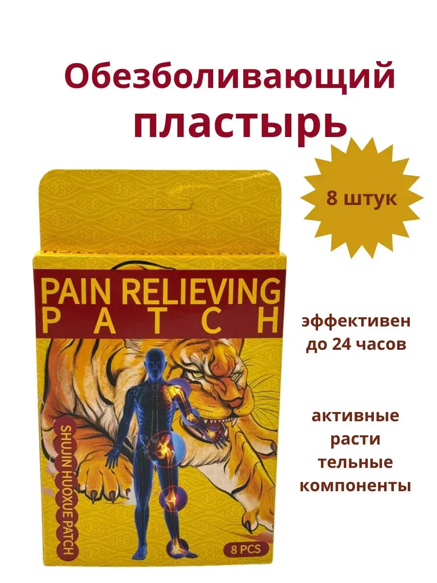 картинка Пластырь обезболивающий 8 штук в упаковке от магазина Одежда+