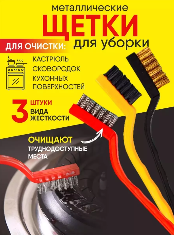 картинка Щетки металлические набор 3 шт от магазина Одежда+