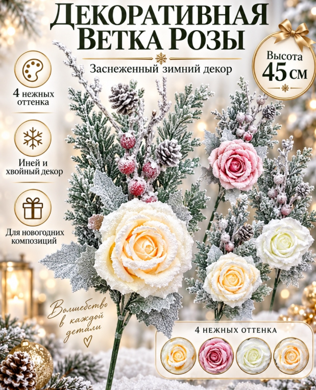 картинка Декоративная ветка розы заснеженная 45 см от магазина Одежда+