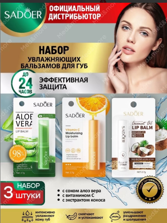 картинка Набор увлажняющих бальзамов для губ 3  в1 от магазина Одежда+