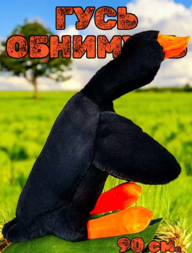 картинка Игрушка Гусь Обнимусь 90см от магазина Одежда+