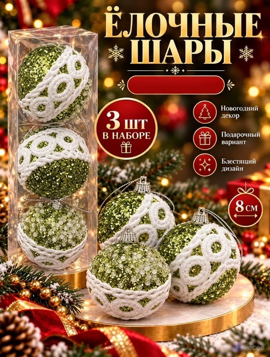 картинка Набор ёлочных шаров с декором из страз, 3 шт., диаметр — 8 см от магазина Одежда+