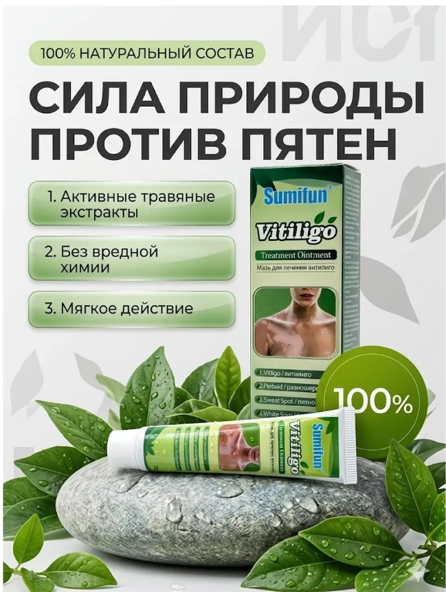 картинка Мазь от витилиго кожи от магазина Одежда+