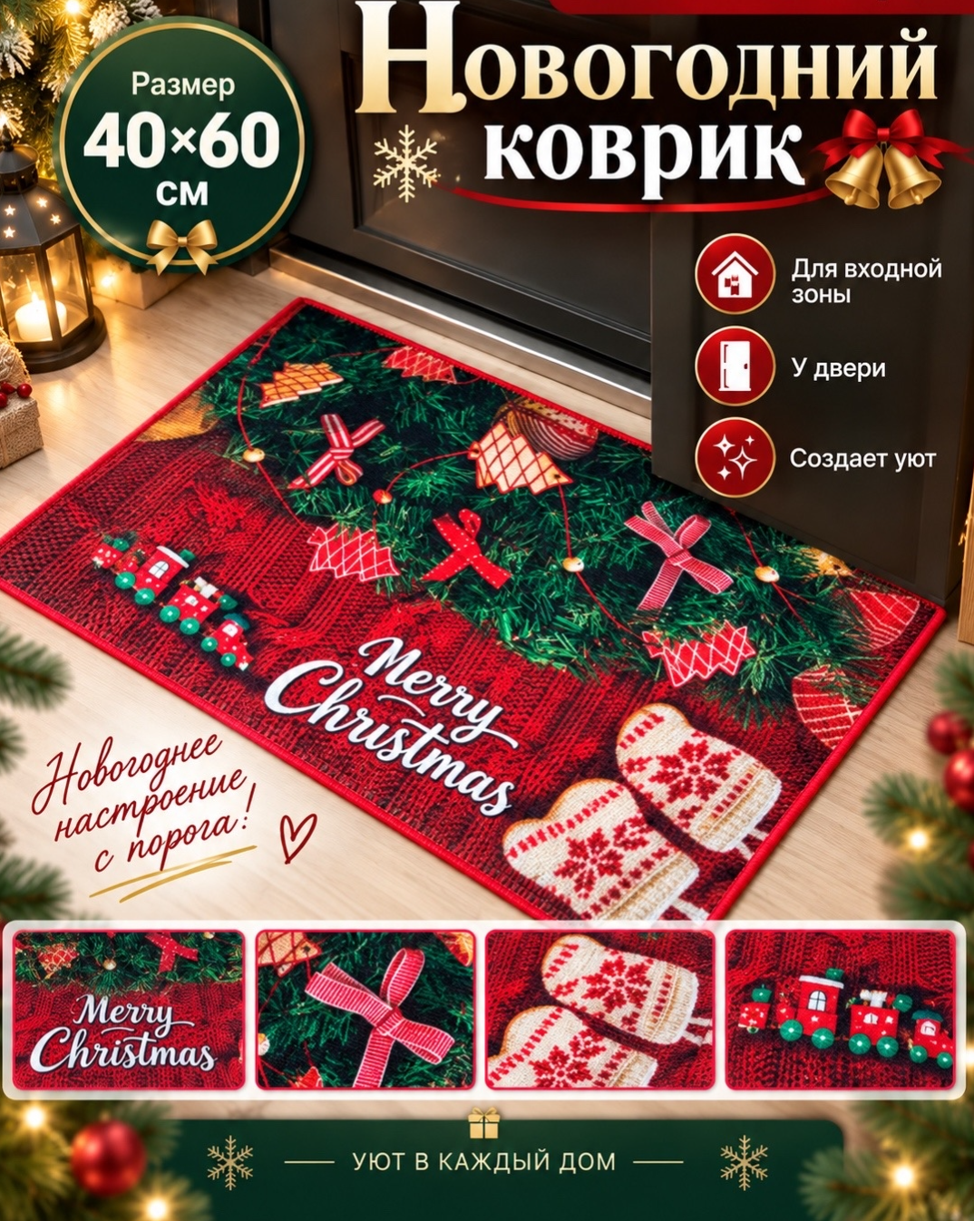 картинка Новогодний придверный коврик «Merry Christmas», 40×60 см — создайте уют с порога! от магазина Одежда+