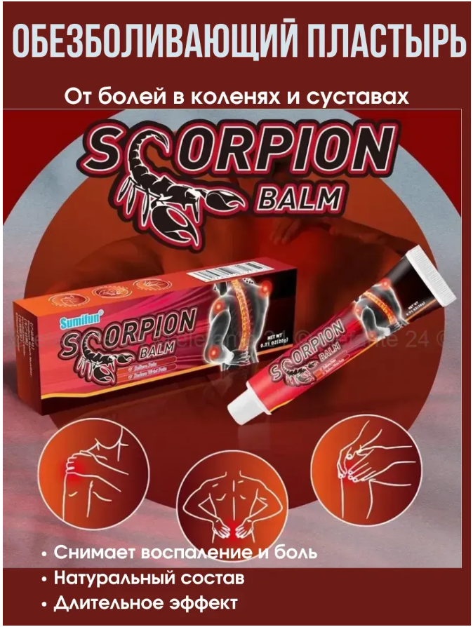 картинка Обезболивающий бальзам Scorpion Balm 20 г от магазина Одежда+