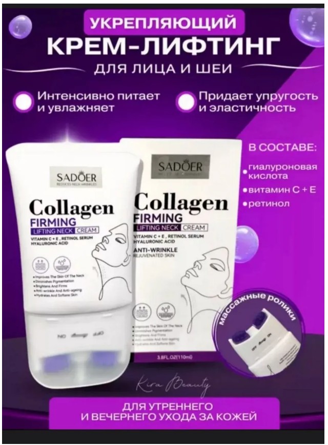 картинка Крем-лифтинг для лица и шеи Sadoer от магазина Одежда+