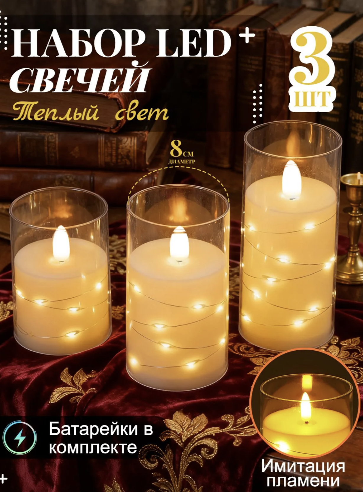 картинка Свечи светодиодные на батарейках, набор из 3 свечей с эффектом живого пламени, теплый свет, диаметр 8см без выбора цвета от магазина Одежда+