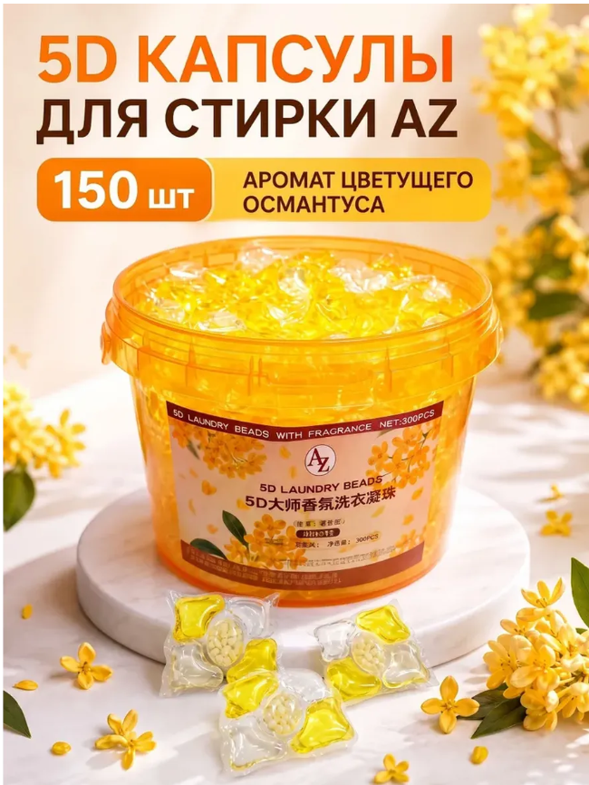 картинка Капсулы для стирки белья 150 шт 5 в 1 от магазина Одежда+