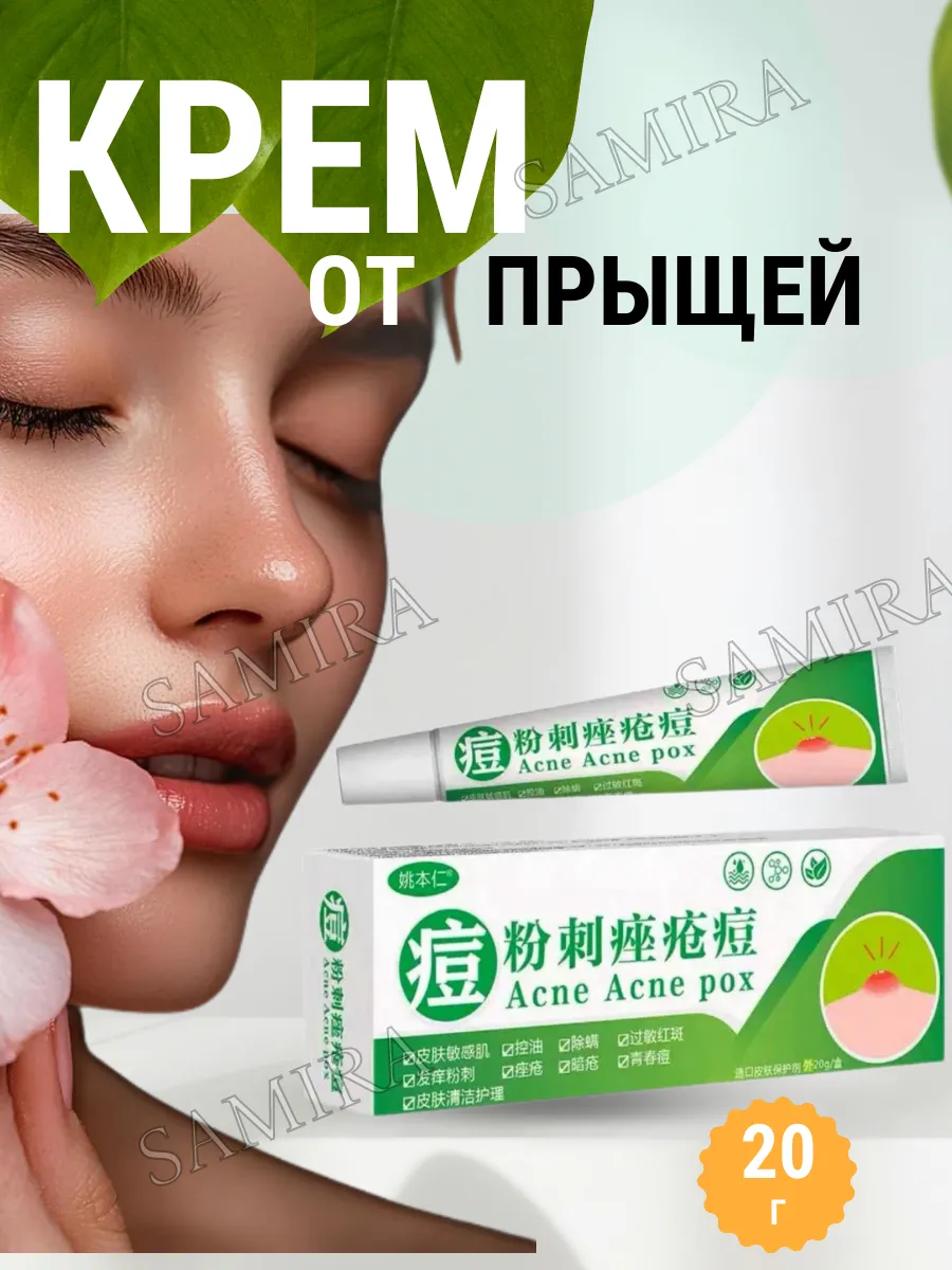 картинка Антибактериальный крем от прыщей на лице от магазина Одежда+