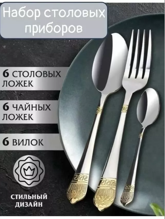 картинка Набор столовых приборов 18 предметов от магазина Одежда+