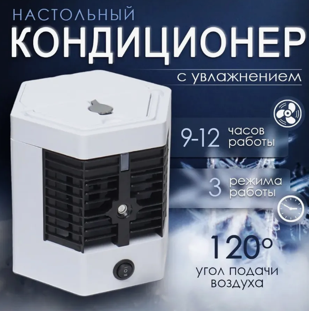 картинка Кондиционер настольный с увлажнением воздуха от магазина Одежда+