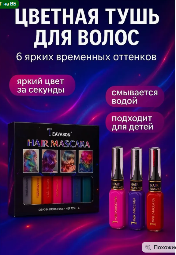 картинка Детская смываемая тушь для волос от магазина Одежда+