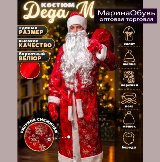 картинка Костюм Дедушки Мороза магазин Одежда+ являющийся официальным дистрибьютором в России  картинка Костюм Дедушки Мороза от магазина Одежда+