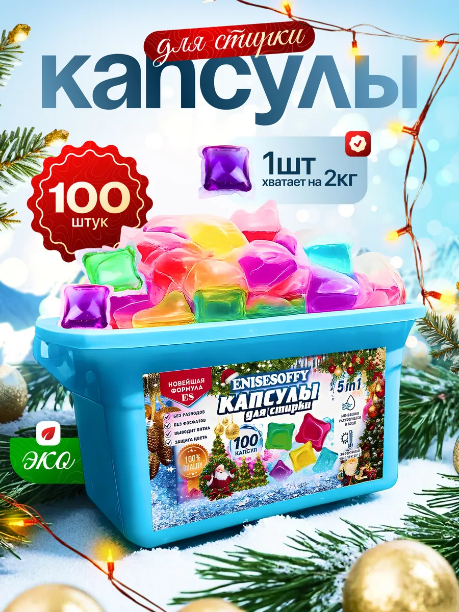 картинка Капсулы для стирки белья 5в1, 100шт от магазина Одежда+