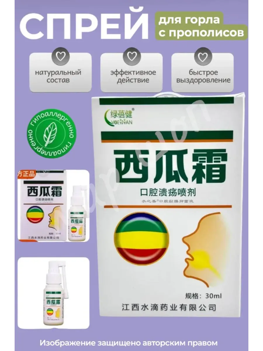 картинка Спрей китайский для горла с прополисом от магазина Одежда+