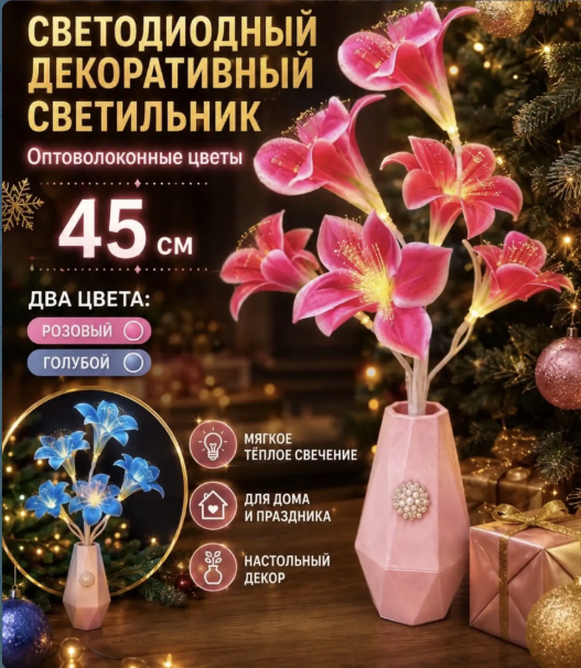 картинка Декоративный светодиодный светильник с оптоволоконными цветами 45 см от магазина Одежда+