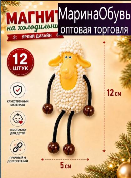 картинка Магнит Барашек новогодний сувенир, гибкие руки ноги, символ 2027 года. Размер 5*12см от магазина Одежда+