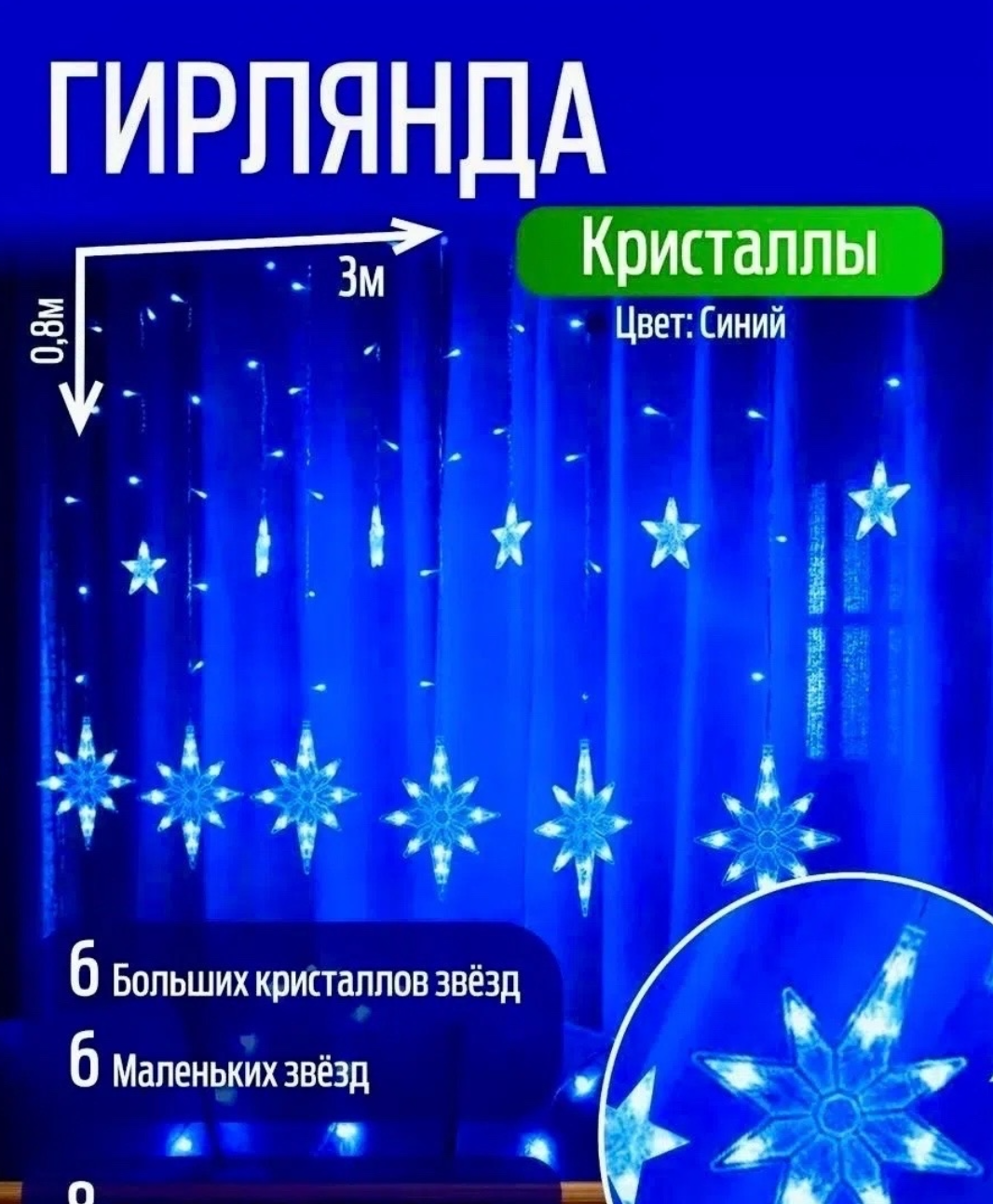 картинка Светодиодная гирлянда‑штора со звёздами: 3×1 м, работа от сети, варианты свечения — белый, жёлтый, синий, цветной от магазина Одежда+