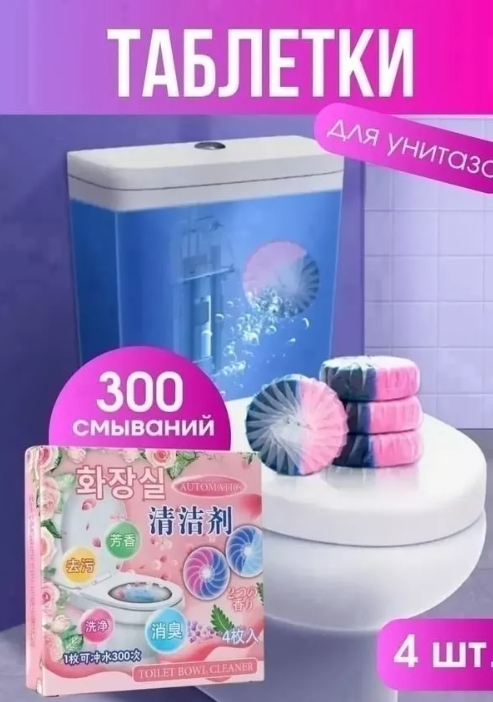 картинка Таблетки дезинфицирующие для  бачка от магазина Одежда+