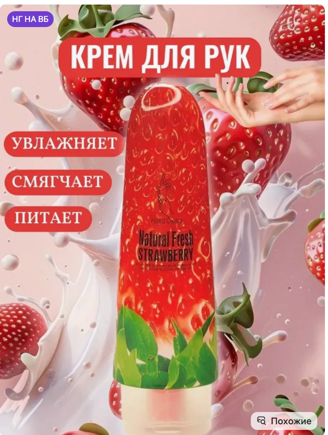 картинка Крем для рук "Клубника" 100мл от магазина Одежда+