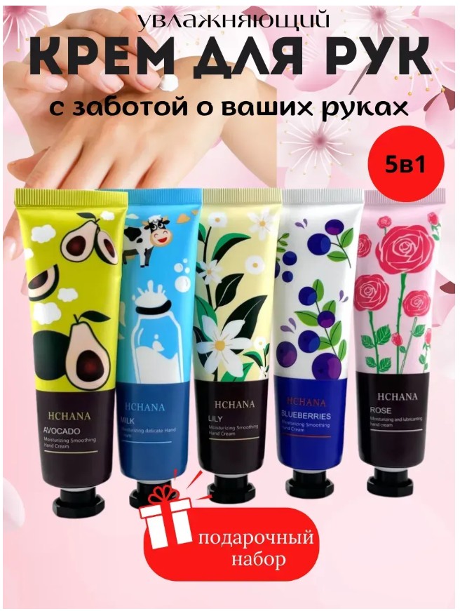 картинка Крем для рук увлажняющий подарочный набор 5 штук от магазина Одежда+