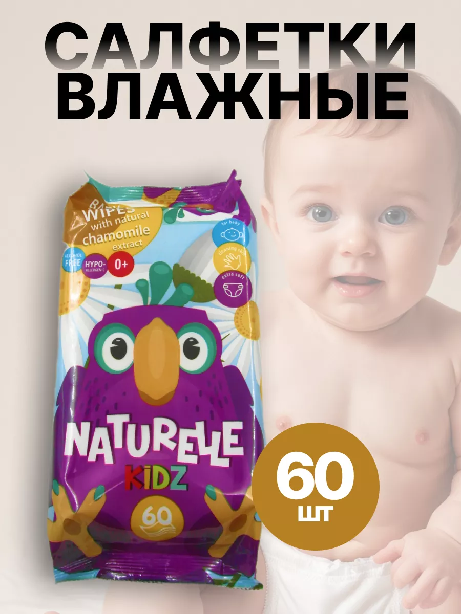 картинка Салфетки влажные детские, 60 шт от магазина Одежда+