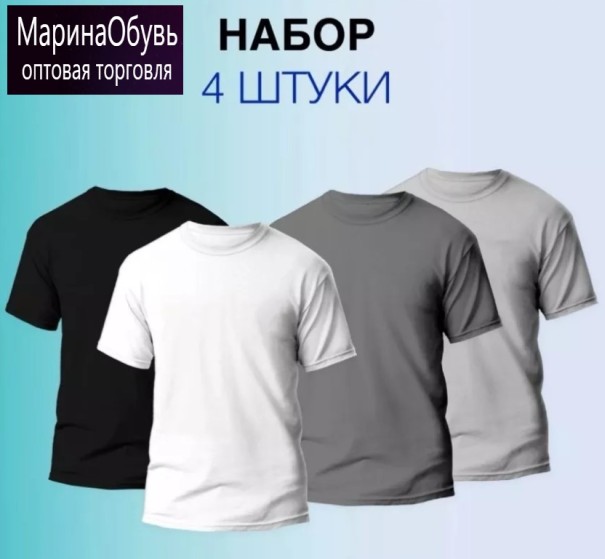 картинка Набор футболок 4 шт от магазина Одежда+