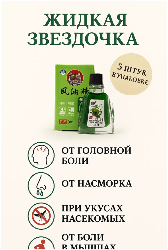 картинка Бальзам жидкая звездочка от магазина Одежда+