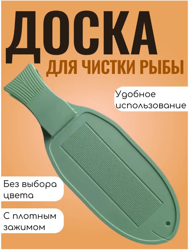 фото разделочная доска для рыбы с зажимом 20*42см оптом