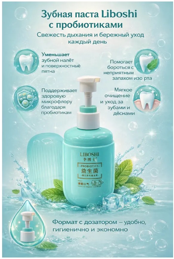 картинка Зубная паста с пробиотиками Liboshi от магазина Одежда+