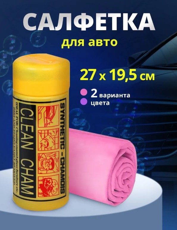 фото салфетка замша синтетическая для автомобиля оптом