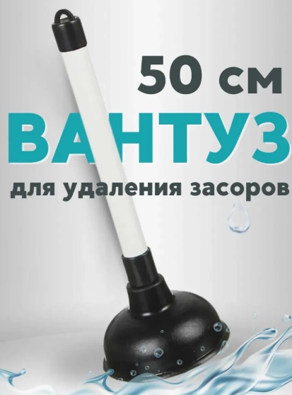 картинка Вантуз для удаления засоров от магазина Одежда+