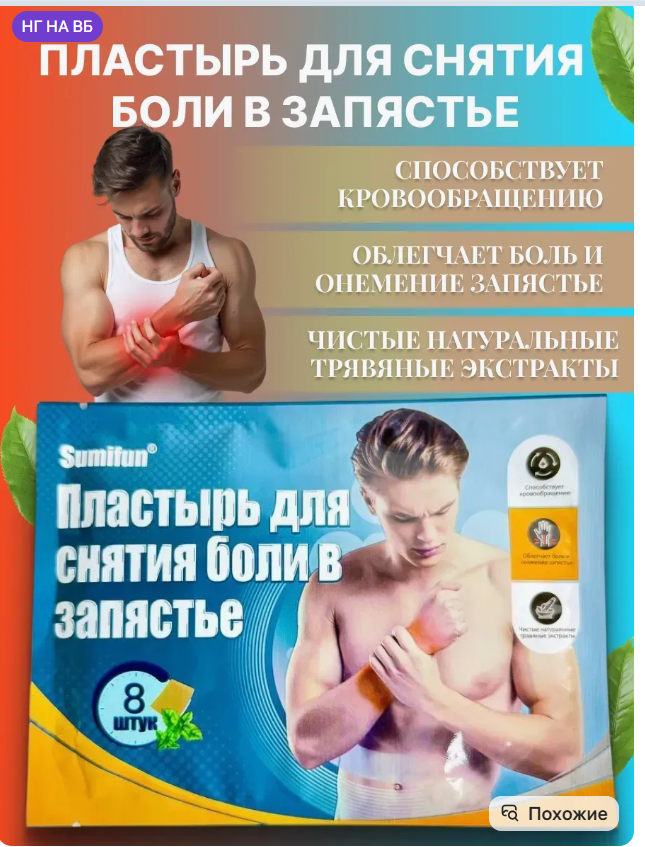 картинка Набор пластырей для снятия боли в запястье 8 в 1 от магазина Одежда+
