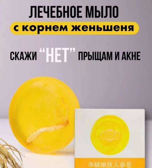 картинка Мыло с экстрактом женшеня от магазина Одежда+