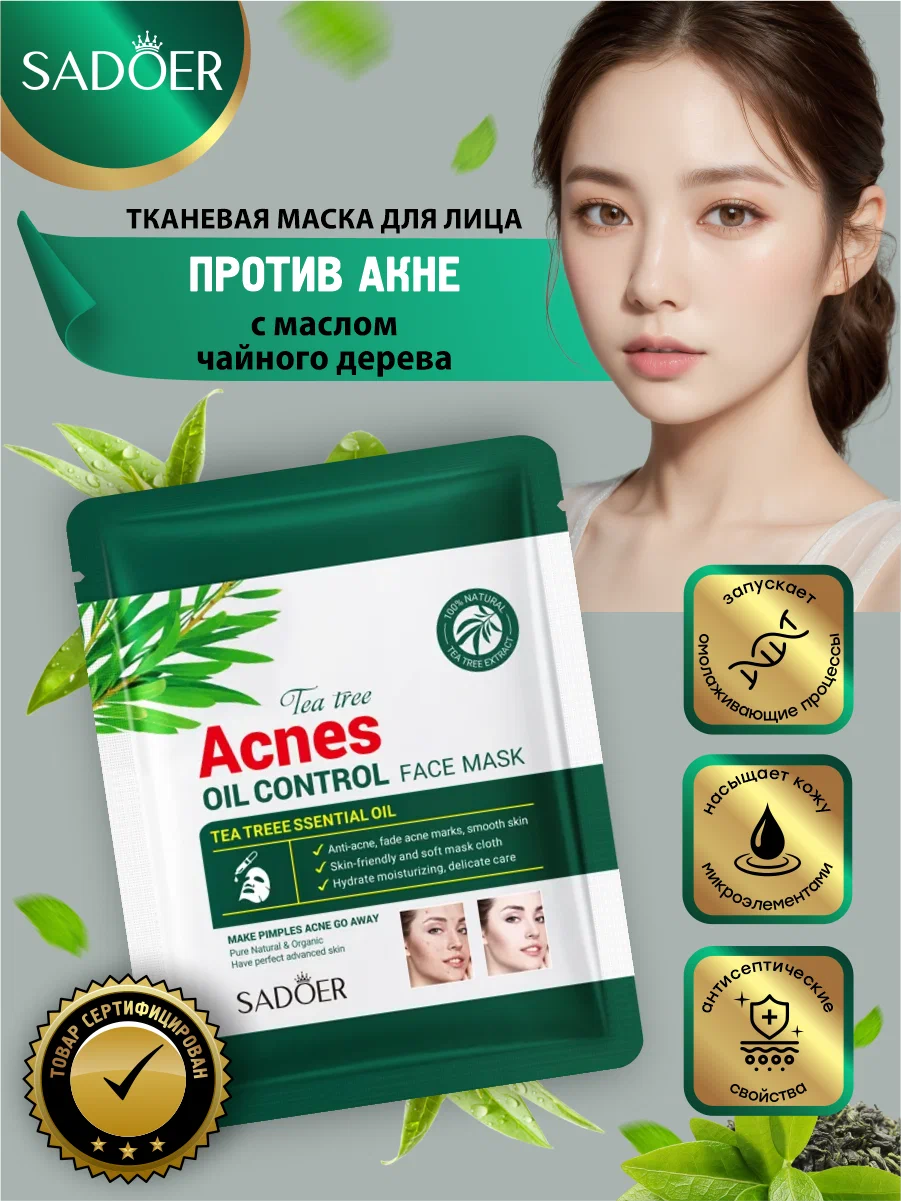 картинка Маска с чайным деревом 25 г SADOER Освежающая Увлажняющая в таблетках от магазина Одежда+