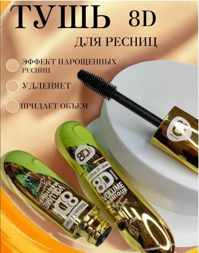 картинка Тушь для ресниц Million Pauline 8D от магазина Одежда+