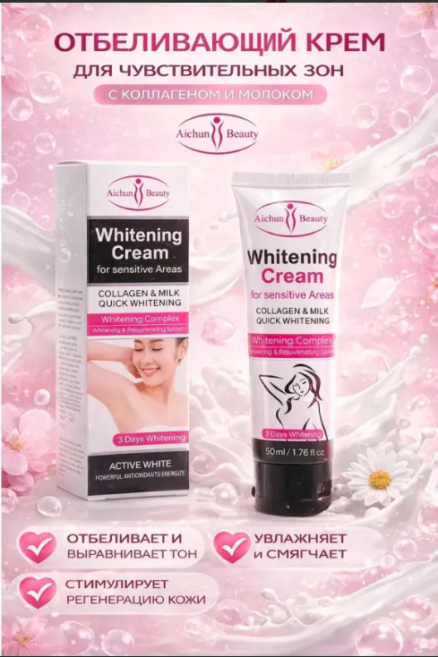 картинка Крем отбеливающий для чувствительных зон от магазина Одежда+