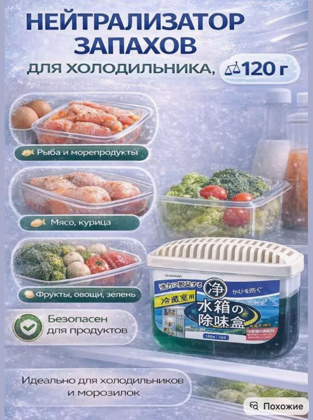 картинка Поглотитель запахов для холодильника 120г от магазина Одежда+