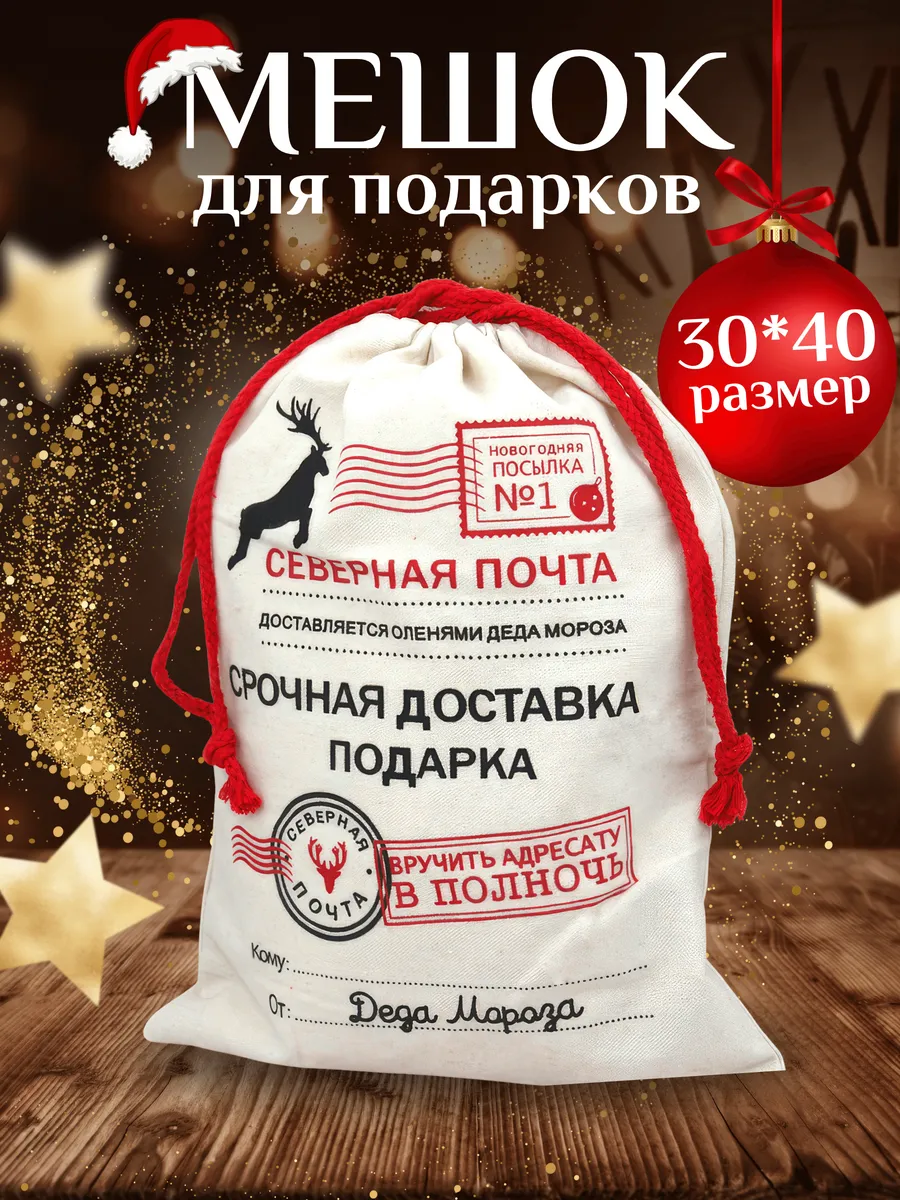 картинка Подарочный мешочек новогодний от Деда Мороза 30 на 40 от магазина Одежда+