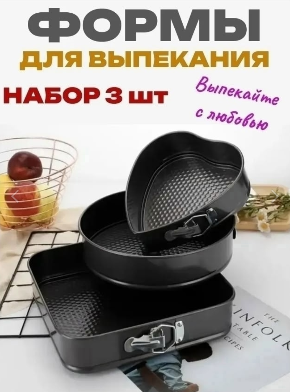 фото набор разъемных форм для выпечки (квадрат, круг. сердце) оптом