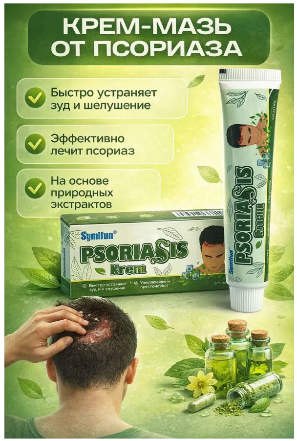 картинка Крем от псориаза для кожи головы и тела от магазина Одежда+