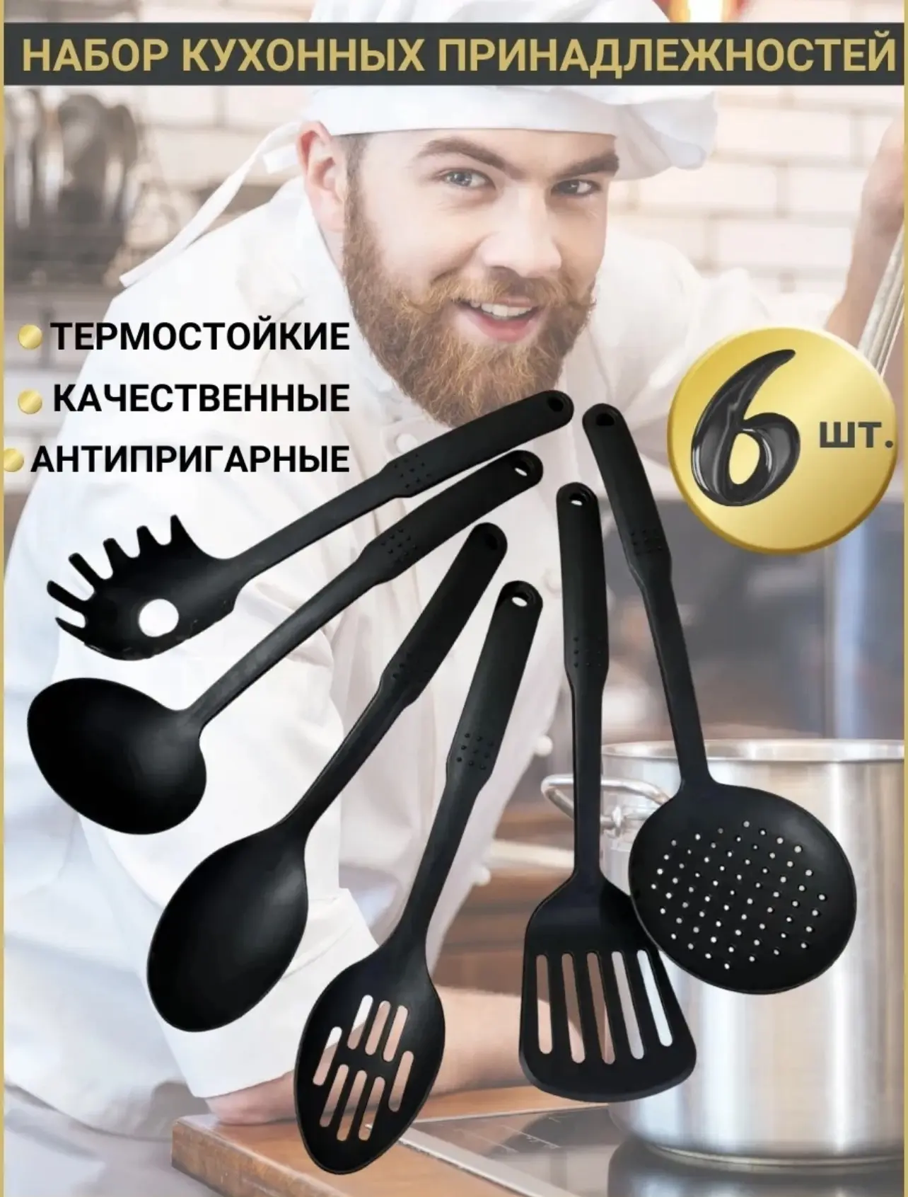 картинка Набор кухонных принадлежностей 6 предметов от магазина Одежда+