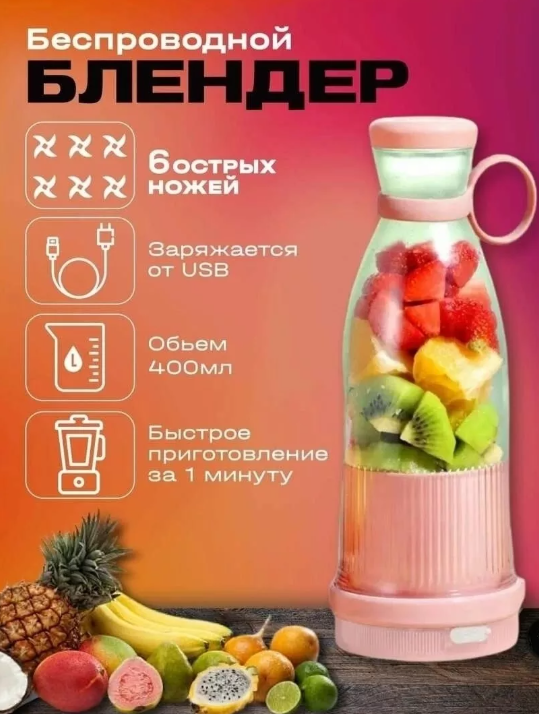 картинка Портативный блендер для смузи 420мл от магазина Одежда+