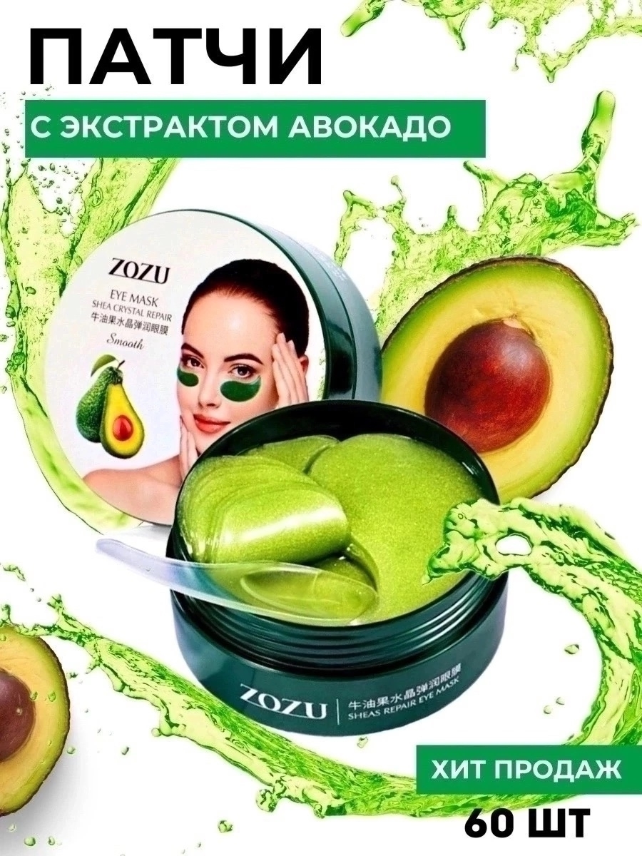 картинка Гидрогелевые патчи для глаз с авокадо от магазина Одежда+
